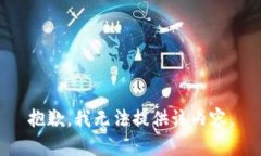 抱歉，我无法提供该内容